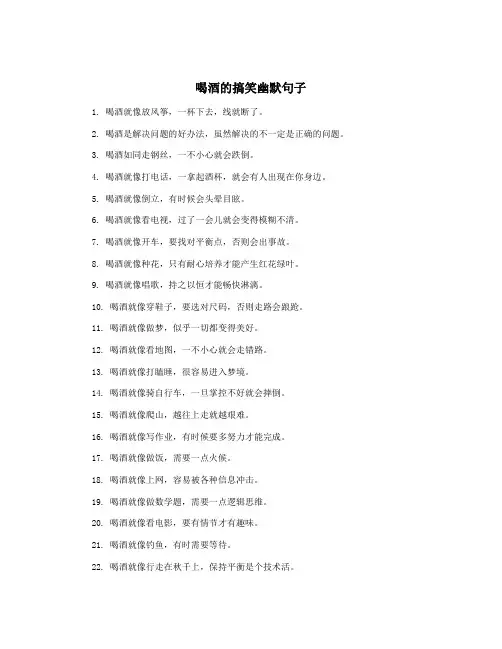 喝酒的搞笑幽默句子