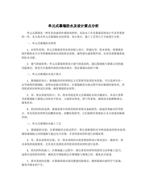单元式幕墙防水及设计要点分析
