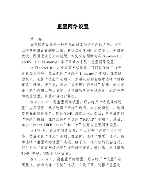 重置网络设置3篇