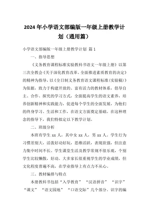 2024年小学语文部编版一年级上册教学计划(通用篇)