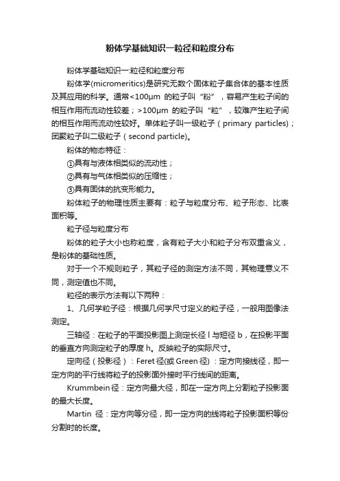 粉体学基础知识一粒径和粒度分布