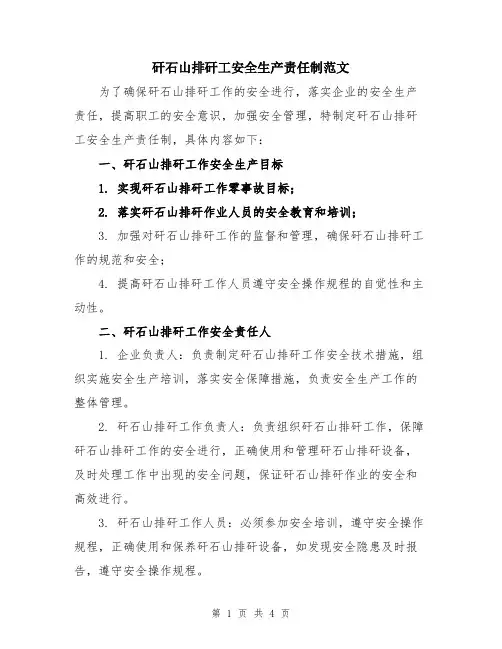 矸石山排矸工安全生产责任制范文
