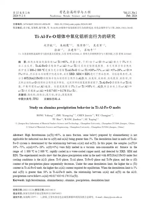 Ti-Al-Fe-O熔体中氧化铝析出行为的研究