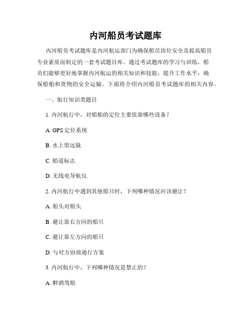 内河船员考试题库