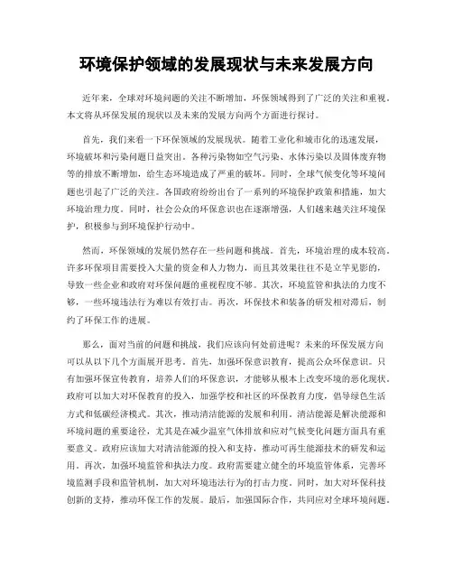 环境保护领域的发展现状与未来发展方向