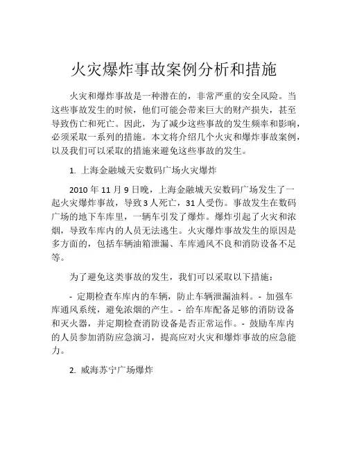 火灾爆炸事故案例分析和措施