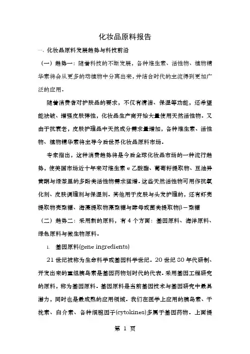 化妆品原料材料总结报告
