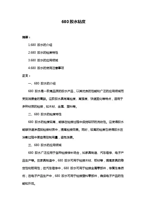 680胶水粘度