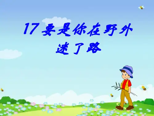 语文二下《要是你在野外迷了路》ppt课件