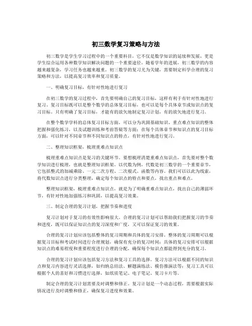 初三数学复习策略与方法