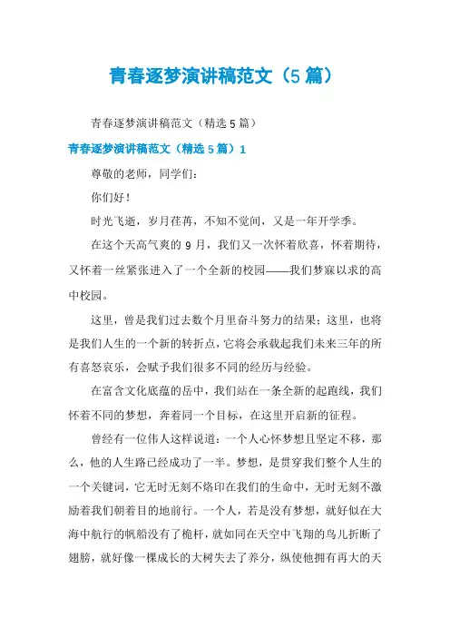 青春逐梦演讲稿范文(5篇)