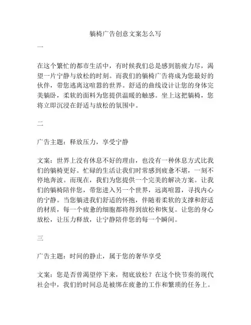 躺椅广告创意文案怎么写