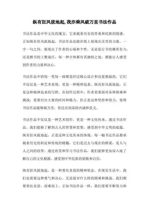 纵有狂风拔地起,我亦乘风破万里书法作品