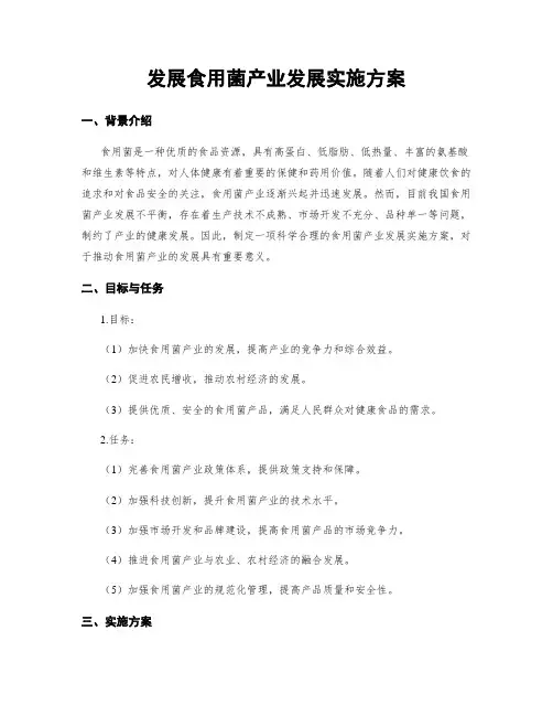 发展食用菌产业发展实施方案