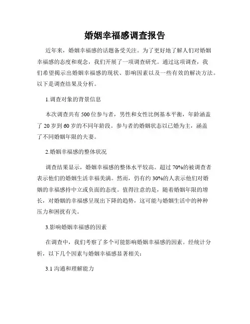 婚姻幸福感调查报告