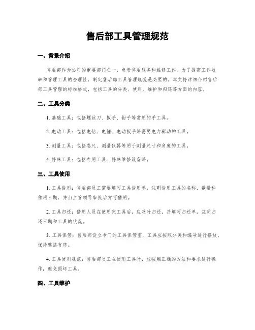售后部工具管理规范