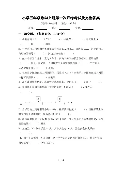 小学五年级数学上册第一次月考考试及完整答案