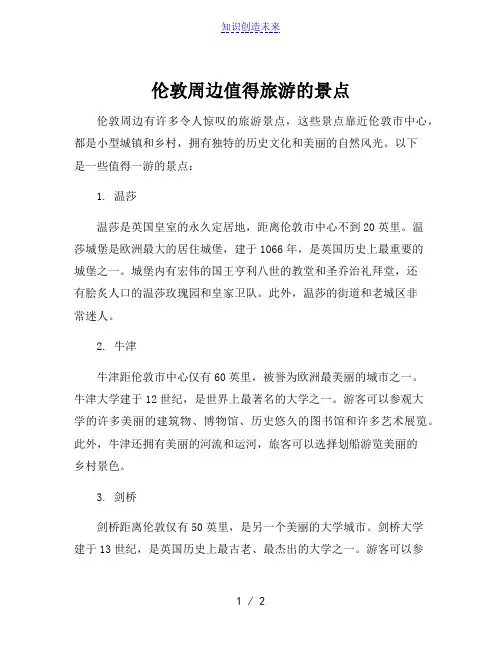 伦敦周边值得旅游的景点