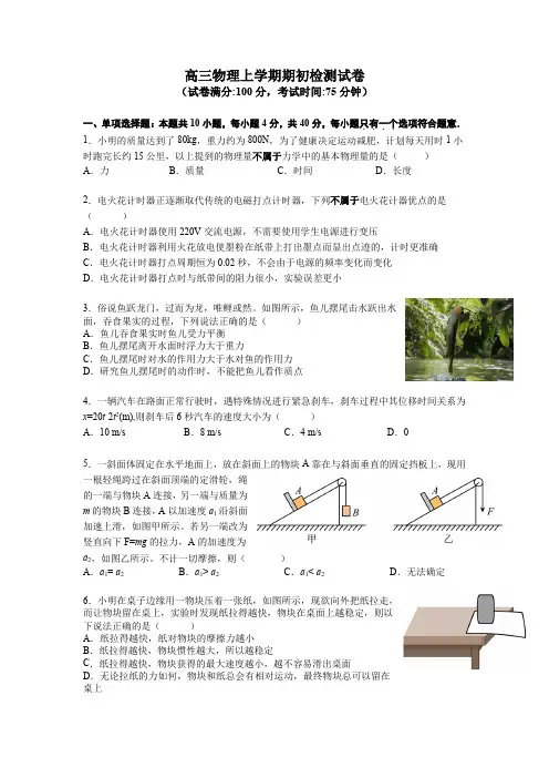 高三物理上学期期初检测试卷含答案