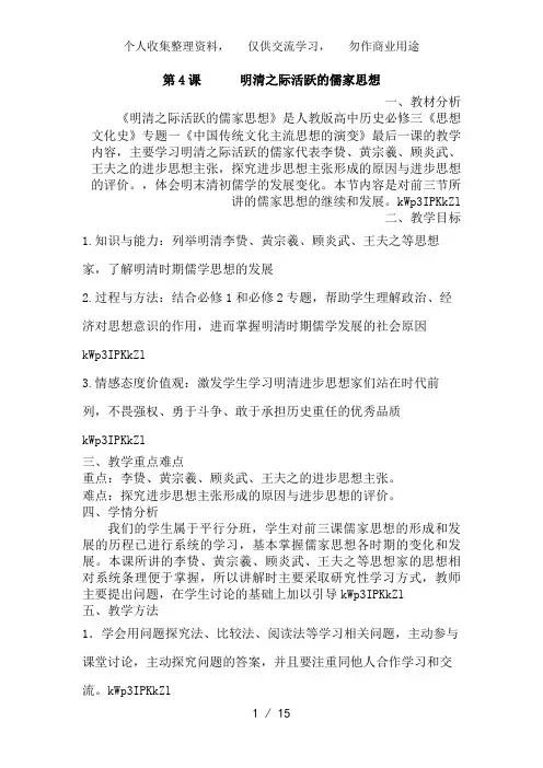 第4课   明清之际活跃的儒家思想