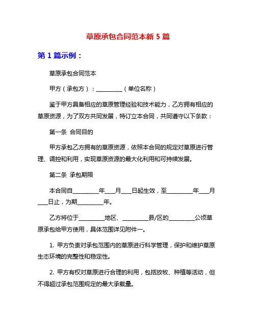 草原承包合同范本新5篇