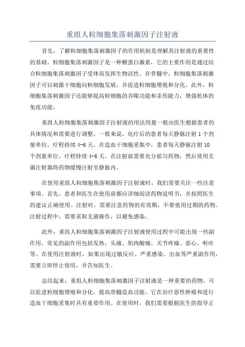 重组人粒细胞集落刺激因子注射液