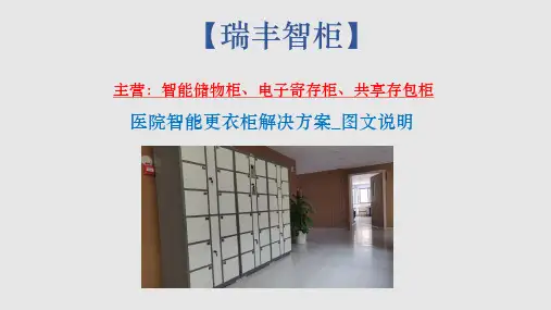 医院智能更衣柜解决方案_图文说明-[瑞丰智柜]