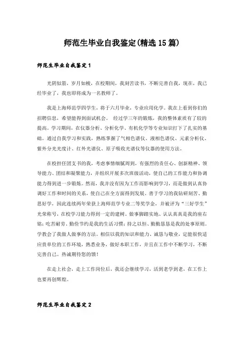 师范生毕业自我鉴定(精选15篇)