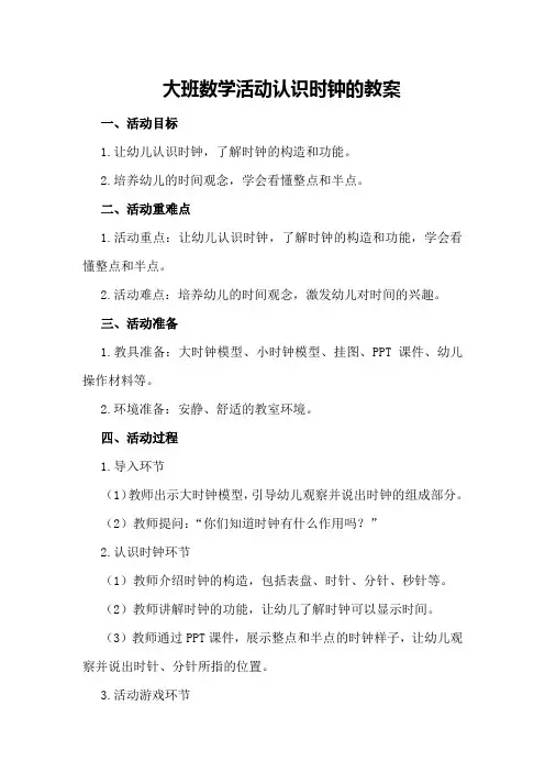 大班数学活动认识时钟的教案