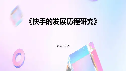 快手的发展历程研究