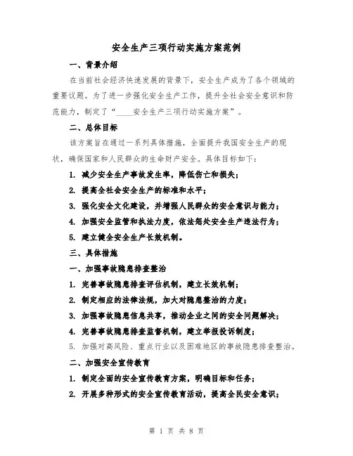安全生产三项行动实施方案范例(三篇)