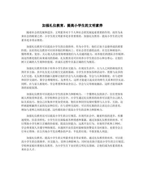 加强礼仪教育,提高小学生的文明素养
