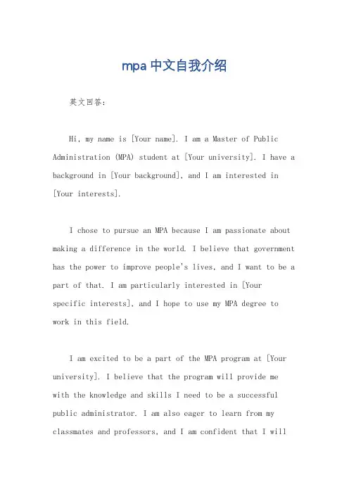 mpa中文自我介绍