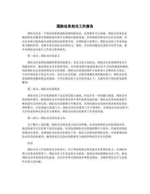 国防动员相关工作报告