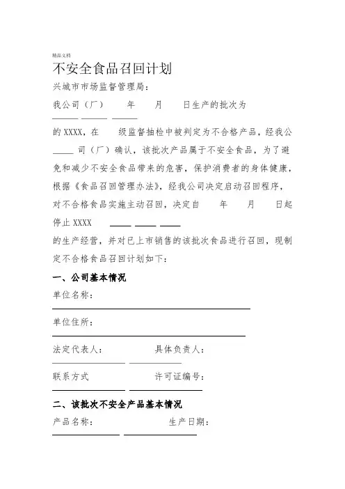不安全食品召回计划
