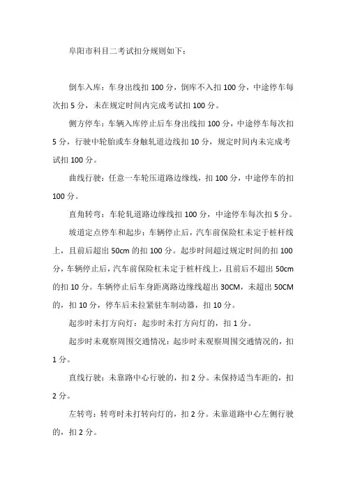 阜阳市科目二考试扣分规则