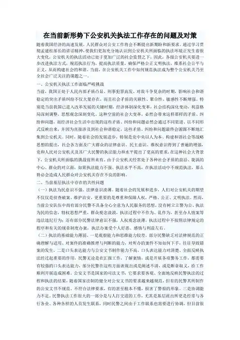 在当前新形势下公安机关执法工作存在的问题及对策