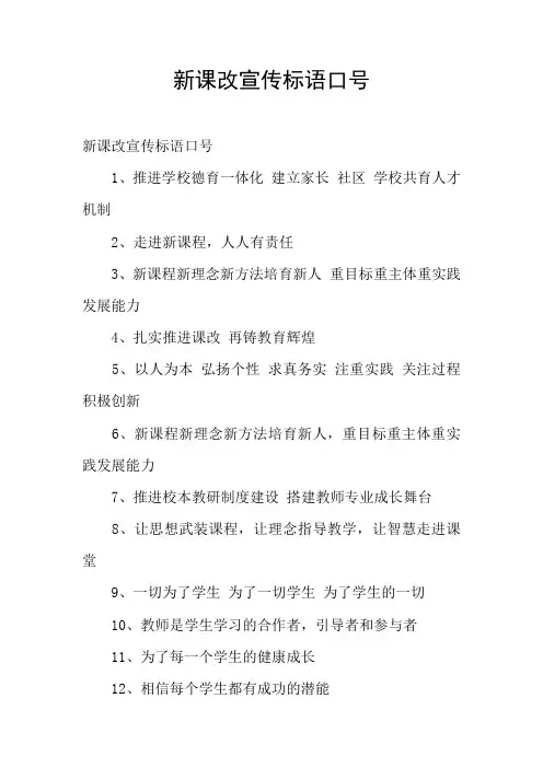 新课改宣传标语口号