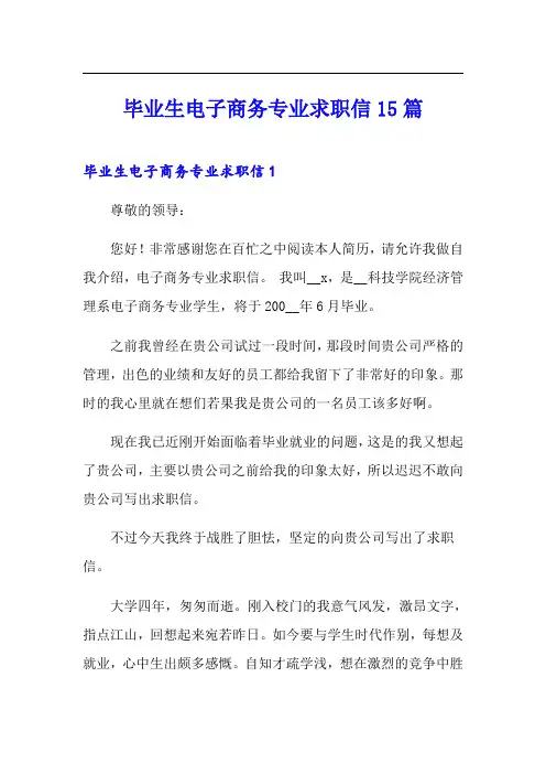 毕业生电子商务专业求职信15篇