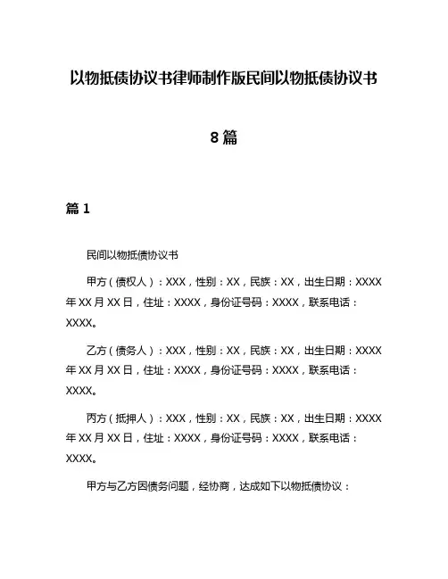 以物抵债协议书律师制作版民间以物抵债协议书8篇