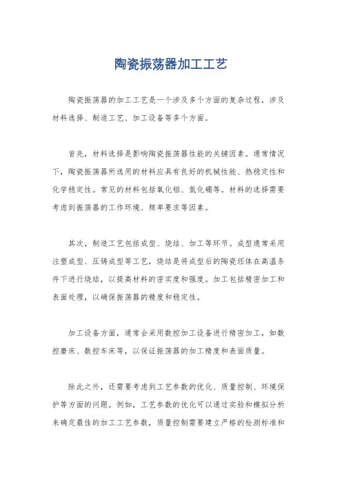 陶瓷振荡器加工工艺