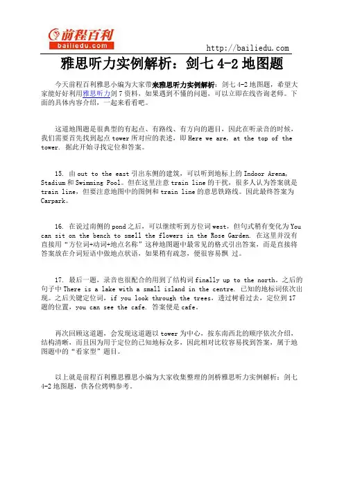 雅思听力实例解析：剑七4-2地图题