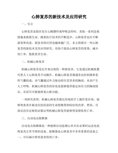 心肺复苏的新技术及应用研究