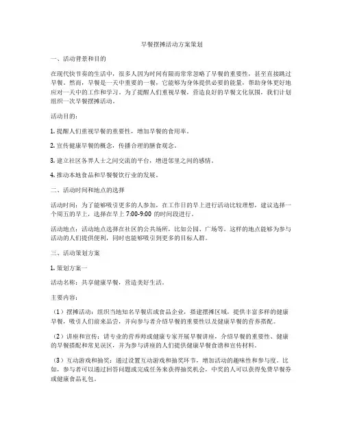 早餐摆摊活动方案策划