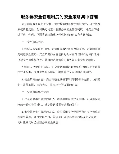 服务器安全管理制度的安全策略集中管理