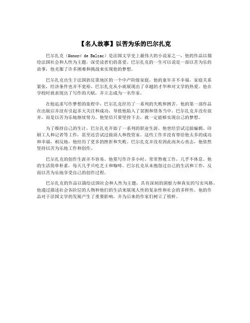 【名人故事】以苦为乐的巴尔扎克