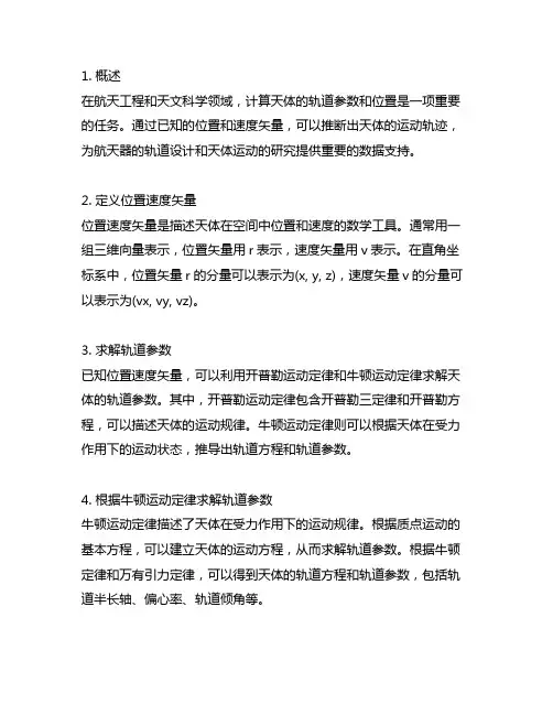 已知位置速度矢量求轨道参数和位置