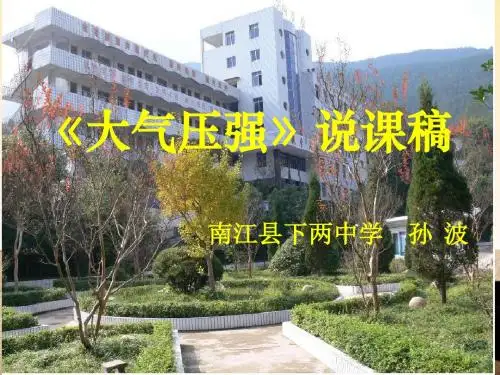 《大气压强》说课稿