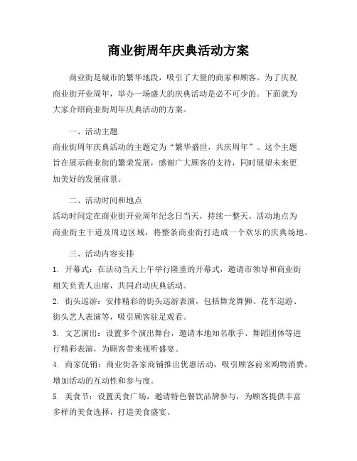 商业街周年庆典活动方案