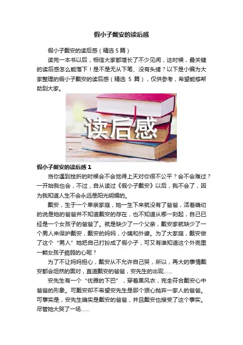 假小子戴安的读后感